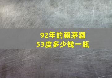 92年的赖茅酒53度多少钱一瓶