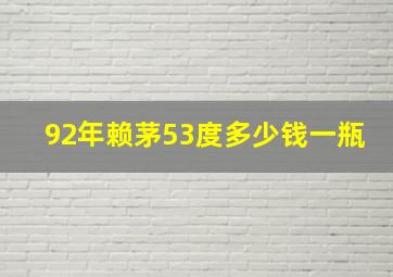 92年赖茅53度多少钱一瓶