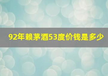 92年赖茅酒53度价钱是多少