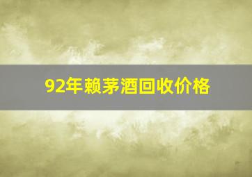 92年赖茅酒回收价格