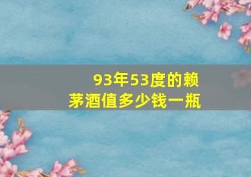 93年53度的赖茅酒值多少钱一瓶