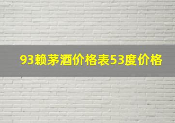 93赖茅酒价格表53度价格