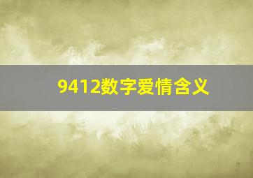 9412数字爱情含义