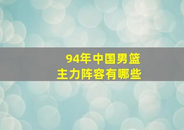 94年中国男篮主力阵容有哪些