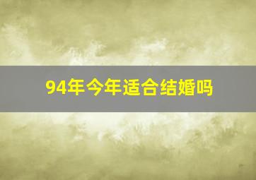 94年今年适合结婚吗