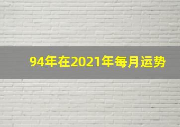 94年在2021年每月运势