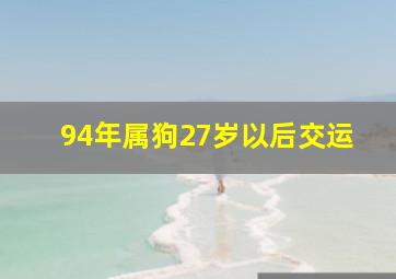 94年属狗27岁以后交运