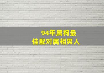 94年属狗最佳配对属相男人