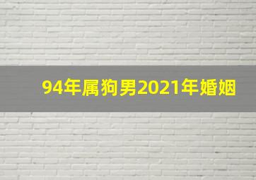 94年属狗男2021年婚姻