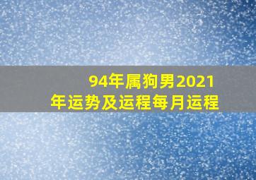 94年属狗男2021年运势及运程每月运程