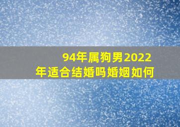 94年属狗男2022年适合结婚吗婚姻如何