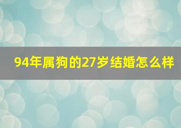 94年属狗的27岁结婚怎么样