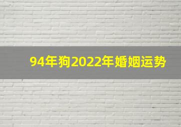 94年狗2022年婚姻运势