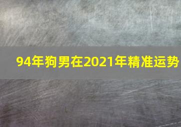 94年狗男在2021年精准运势