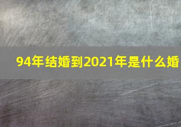 94年结婚到2021年是什么婚