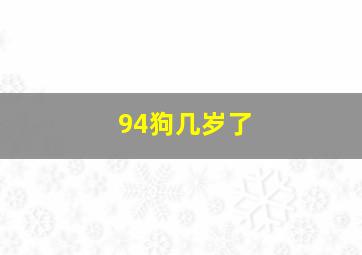 94狗几岁了