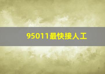 95011最快接人工