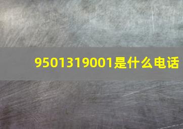 9501319001是什么电话