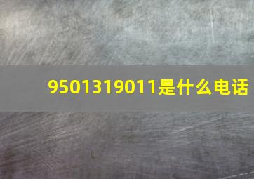 9501319011是什么电话