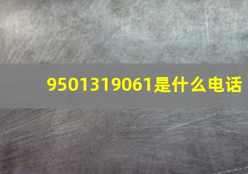 9501319061是什么电话