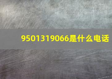 9501319066是什么电话