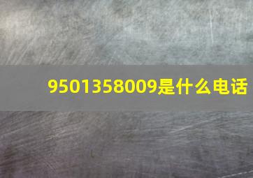 9501358009是什么电话