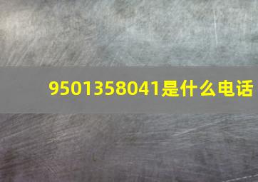 9501358041是什么电话