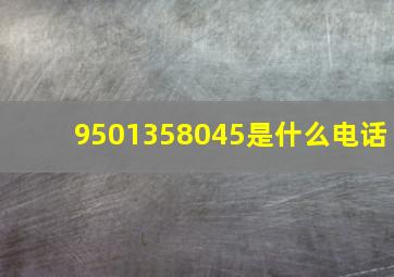 9501358045是什么电话