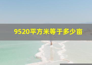 9520平方米等于多少亩