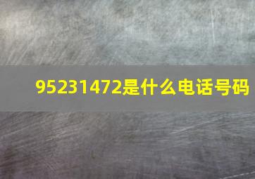 95231472是什么电话号码