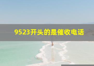 9523开头的是催收电话