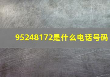 95248172是什么电话号码