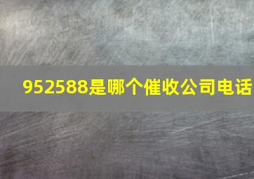 952588是哪个催收公司电话