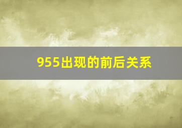 955出现的前后关系