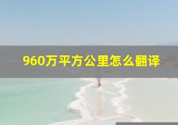 960万平方公里怎么翻译