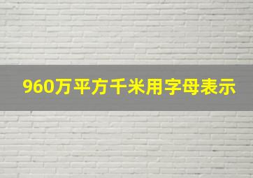 960万平方千米用字母表示