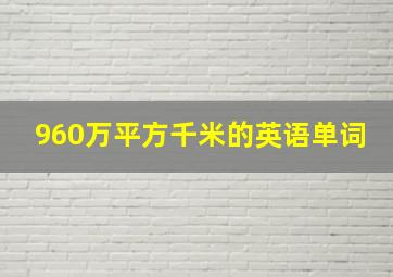 960万平方千米的英语单词