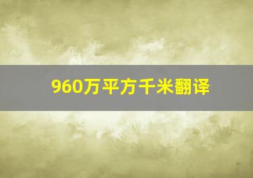 960万平方千米翻译