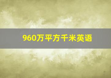 960万平方千米英语