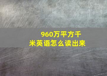 960万平方千米英语怎么读出来