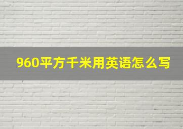 960平方千米用英语怎么写