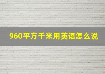 960平方千米用英语怎么说