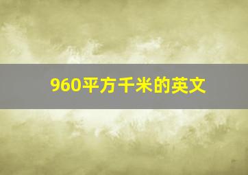 960平方千米的英文