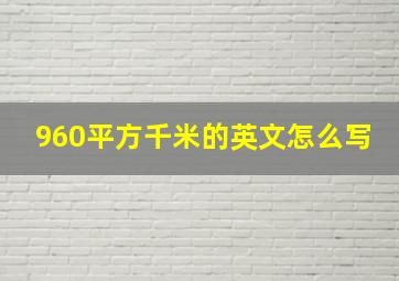 960平方千米的英文怎么写