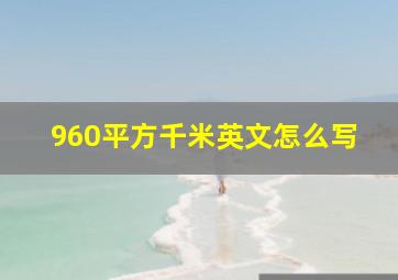 960平方千米英文怎么写