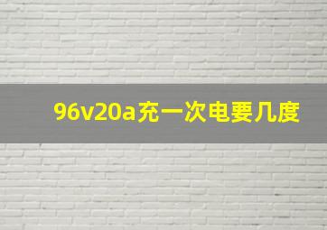 96v20a充一次电要几度