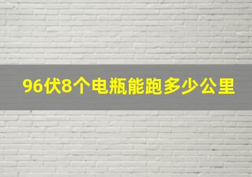 96伏8个电瓶能跑多少公里