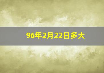 96年2月22日多大