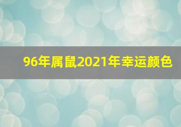 96年属鼠2021年幸运颜色