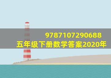 9787107290688五年级下册数学答案2020年